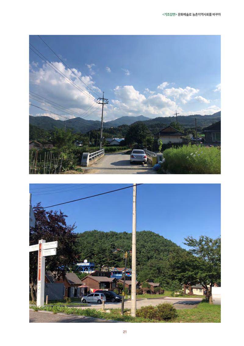 농촌 예술에 물들다_제11회 국립농업박물관포럼 23페이지