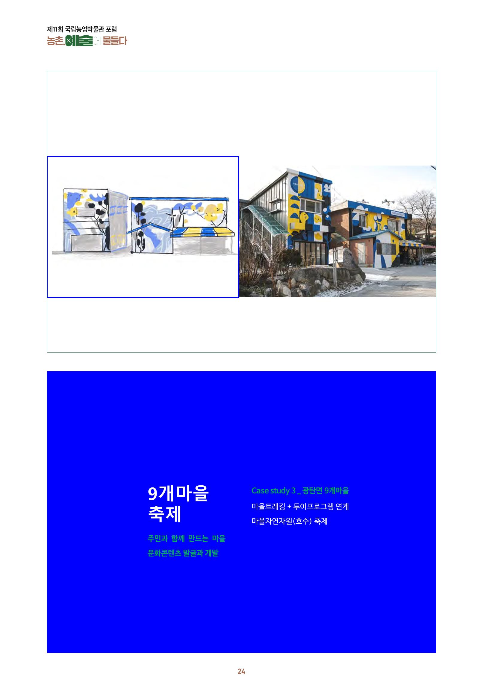 농촌 예술에 물들다_제11회 국립농업박물관포럼 26페이지