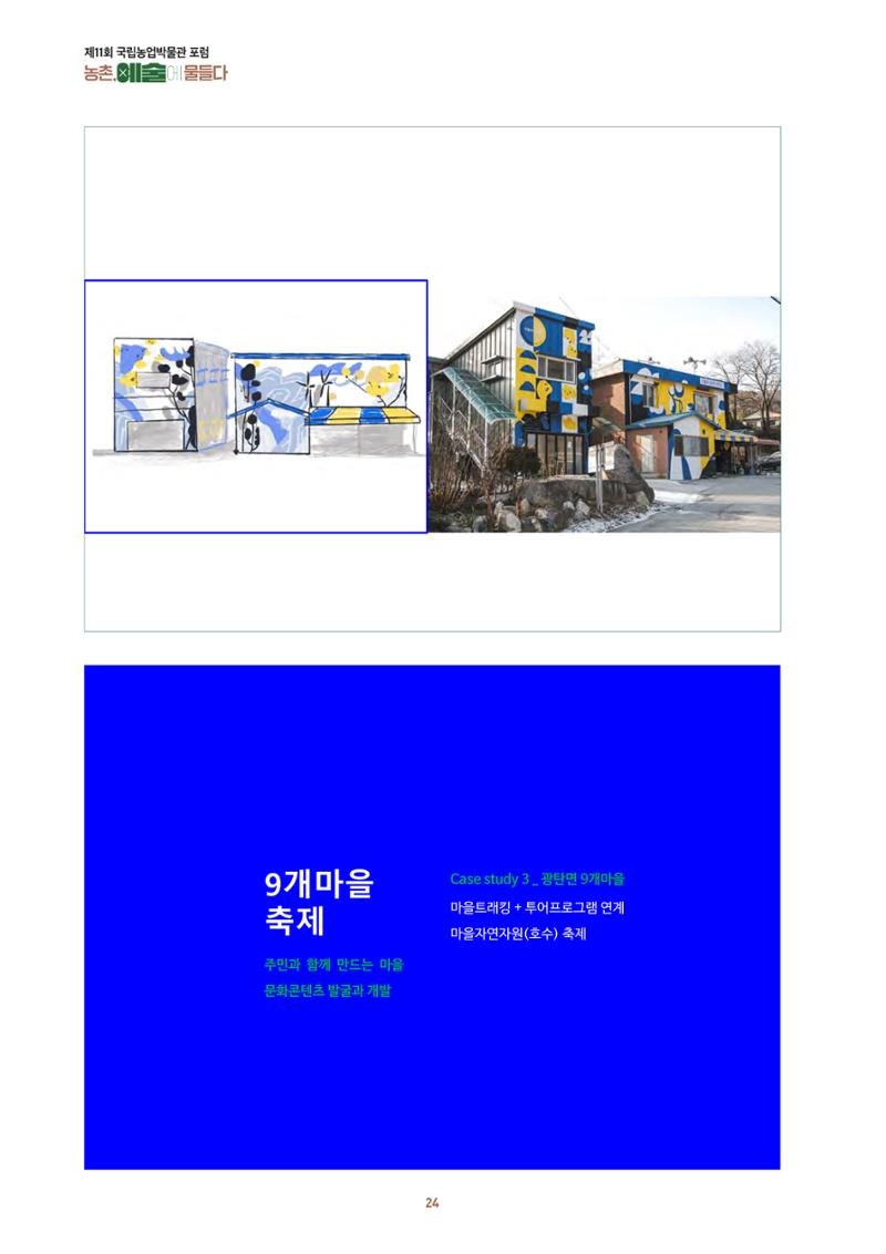 농촌 예술에 물들다_제11회 국립농업박물관포럼 26페이지