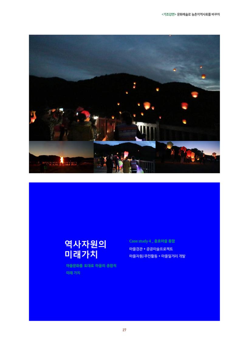 농촌 예술에 물들다_제11회 국립농업박물관포럼 29페이지