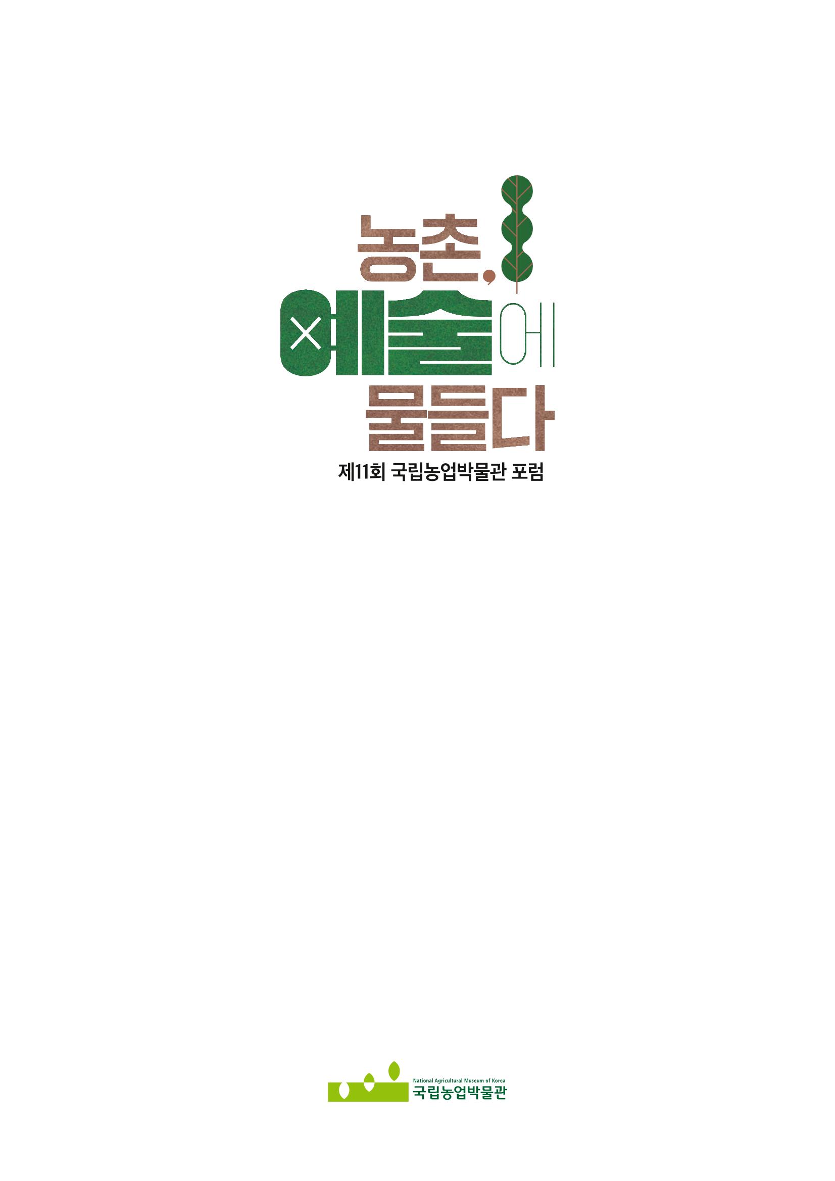 농촌 예술에 물들다_제11회 국립농업박물관포럼 3페이지