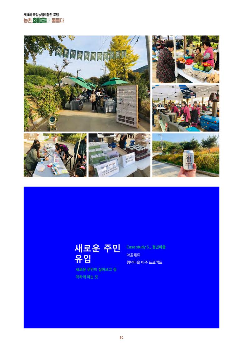 농촌 예술에 물들다_제11회 국립농업박물관포럼 32페이지