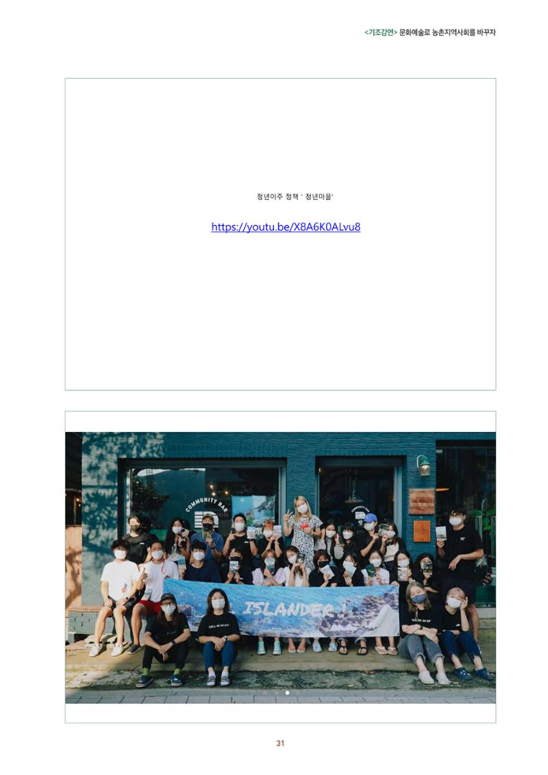 농촌 예술에 물들다_제11회 국립농업박물관포럼 33페이지