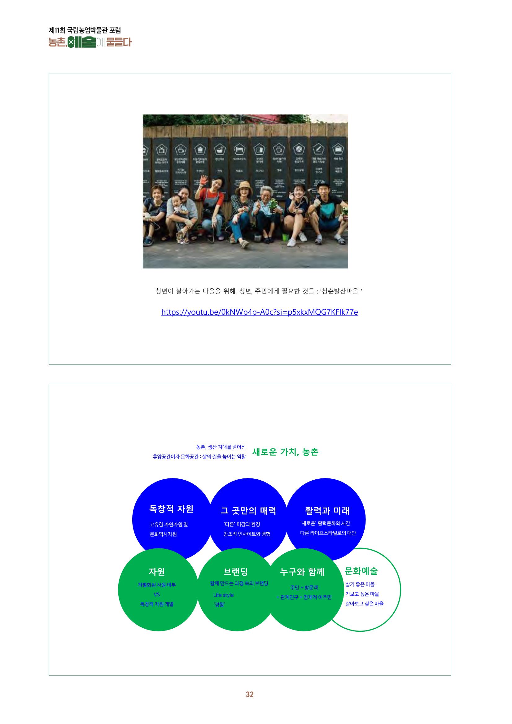 농촌 예술에 물들다_제11회 국립농업박물관포럼 34페이지
