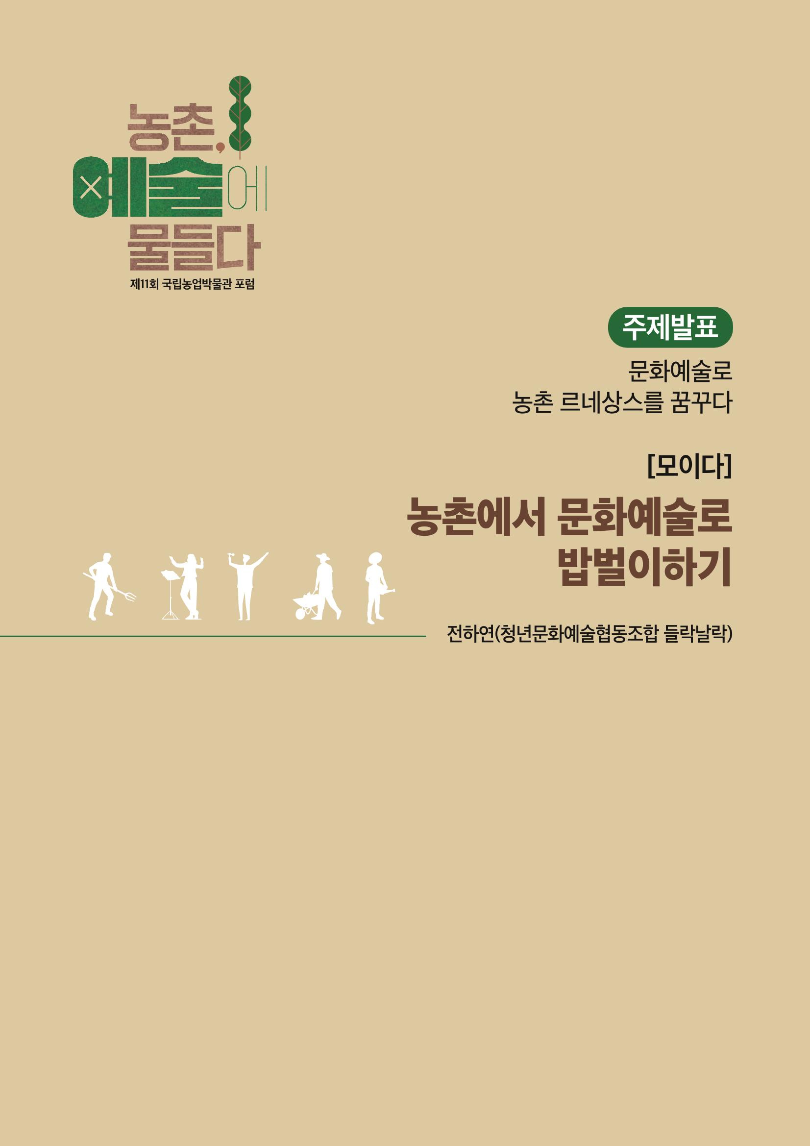 농촌 예술에 물들다_제11회 국립농업박물관포럼 37페이지