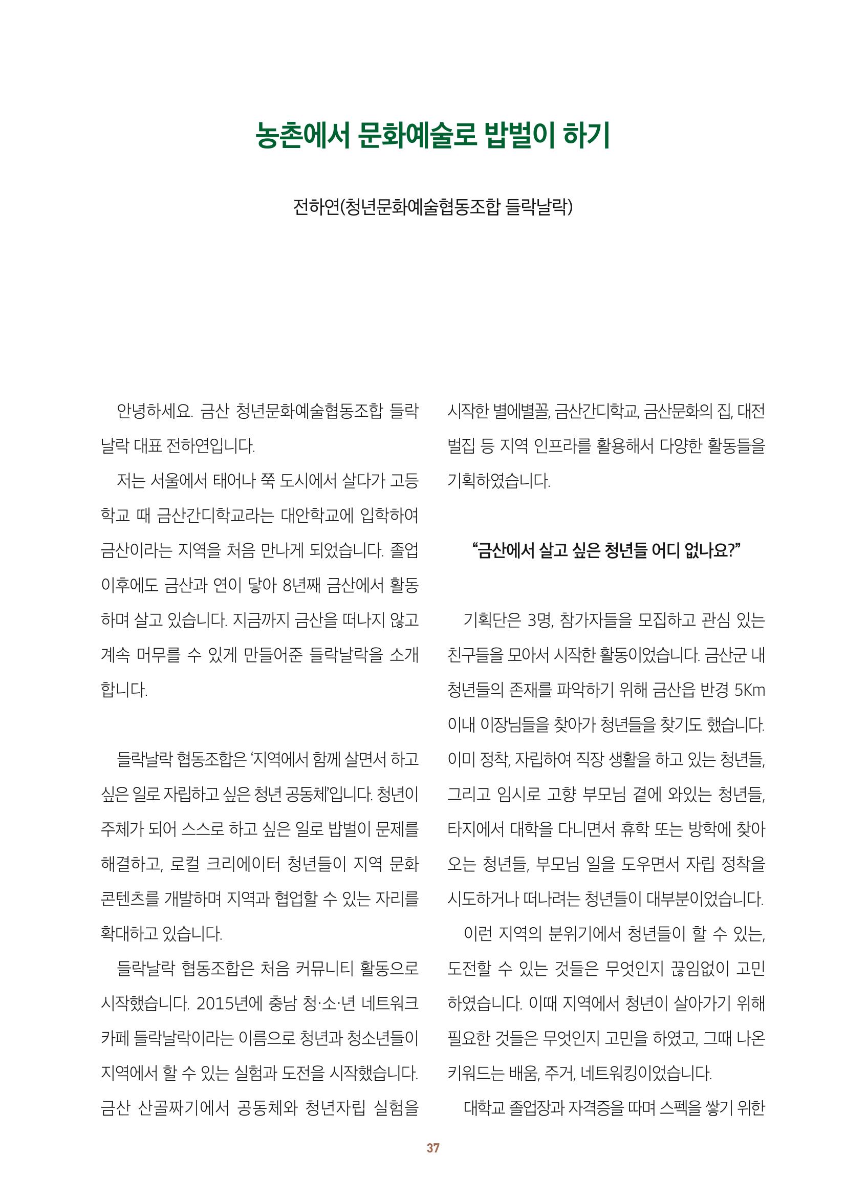농촌 예술에 물들다_제11회 국립농업박물관포럼 39페이지