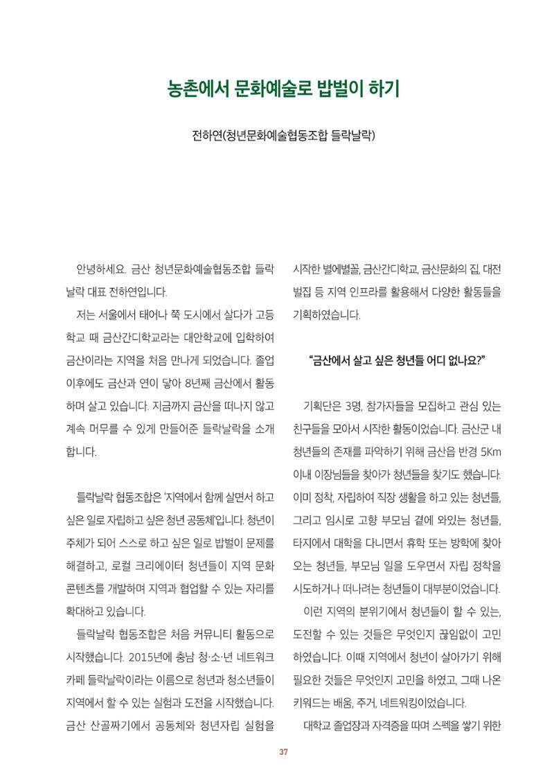 농촌 예술에 물들다_제11회 국립농업박물관포럼 39페이지