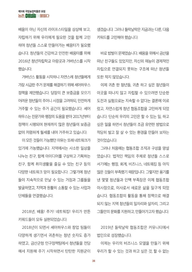 농촌 예술에 물들다_제11회 국립농업박물관포럼 40페이지