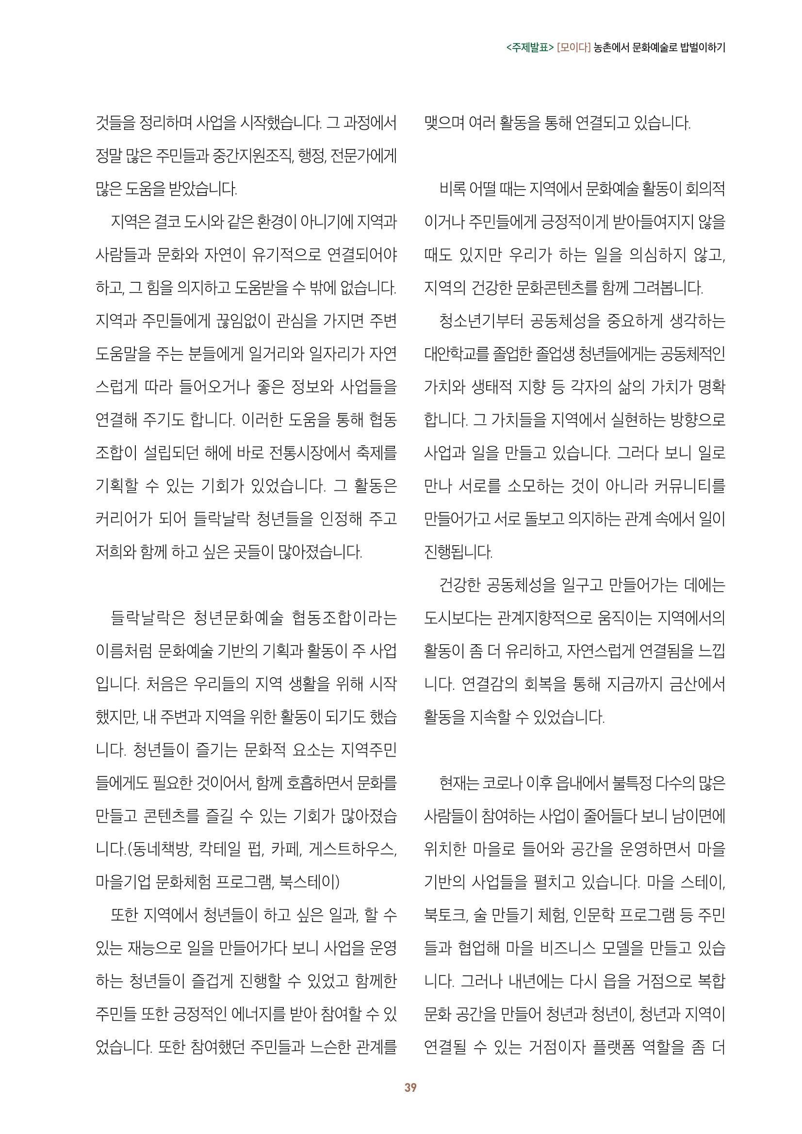 농촌 예술에 물들다_제11회 국립농업박물관포럼 41페이지