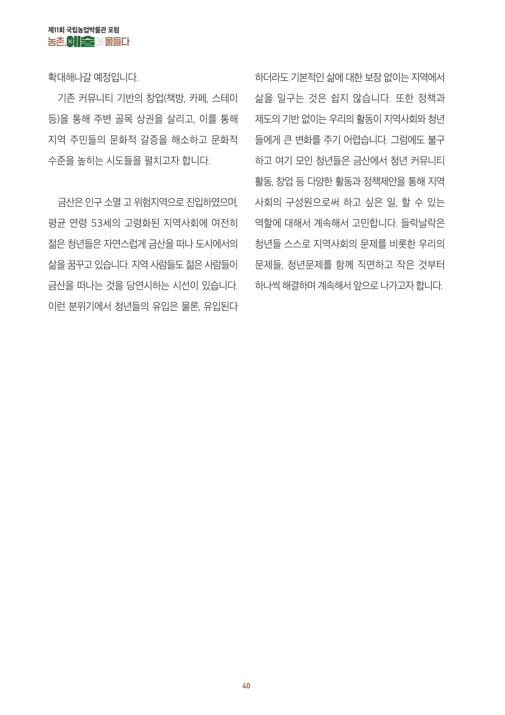 농촌 예술에 물들다_제11회 국립농업박물관포럼 42페이지