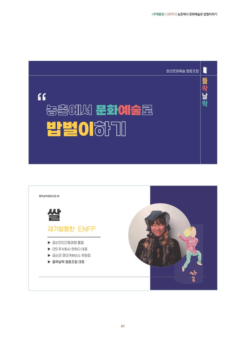 농촌 예술에 물들다_제11회 국립농업박물관포럼 43페이지