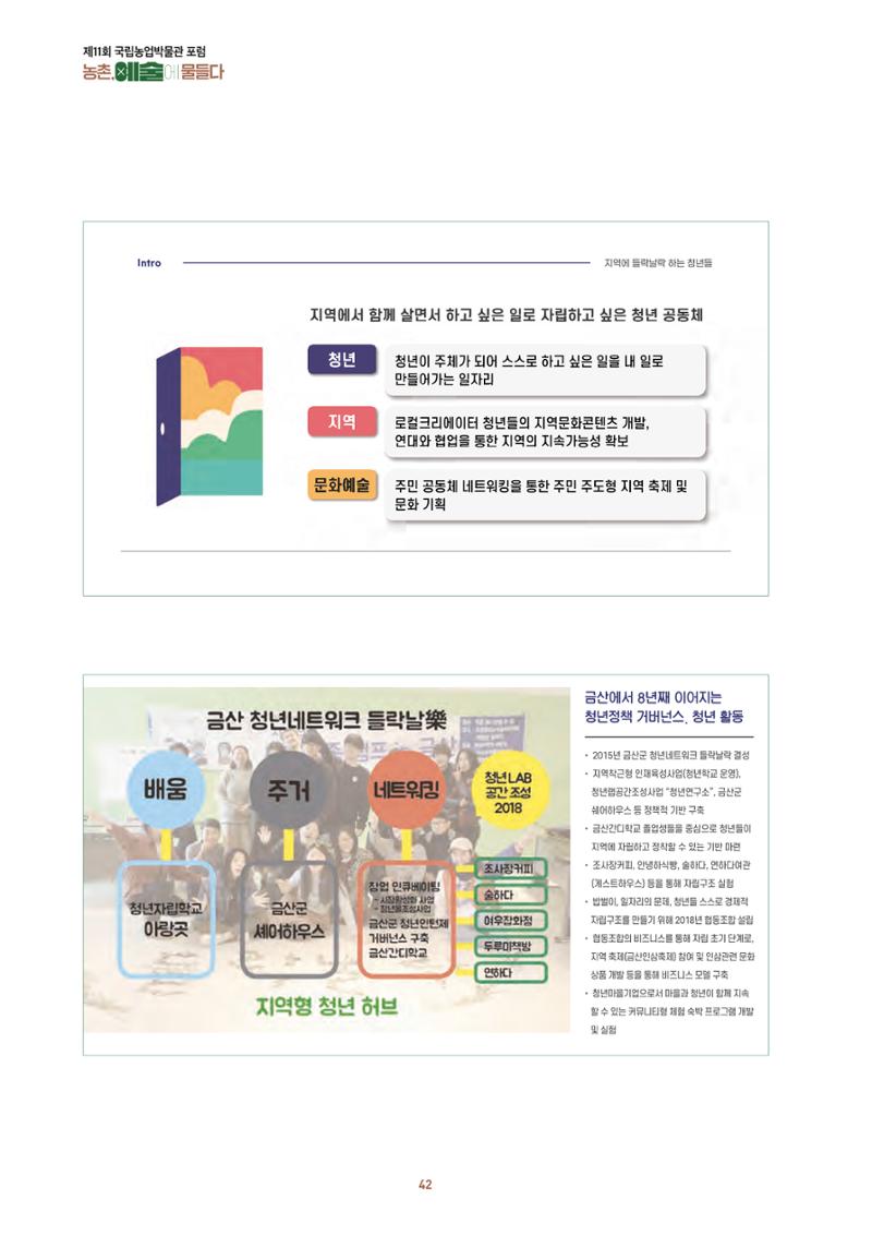 농촌 예술에 물들다_제11회 국립농업박물관포럼 44페이지
