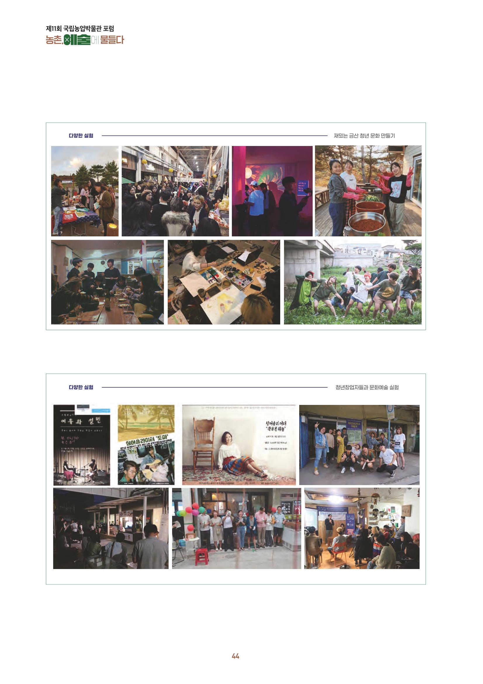 농촌 예술에 물들다_제11회 국립농업박물관포럼 46페이지