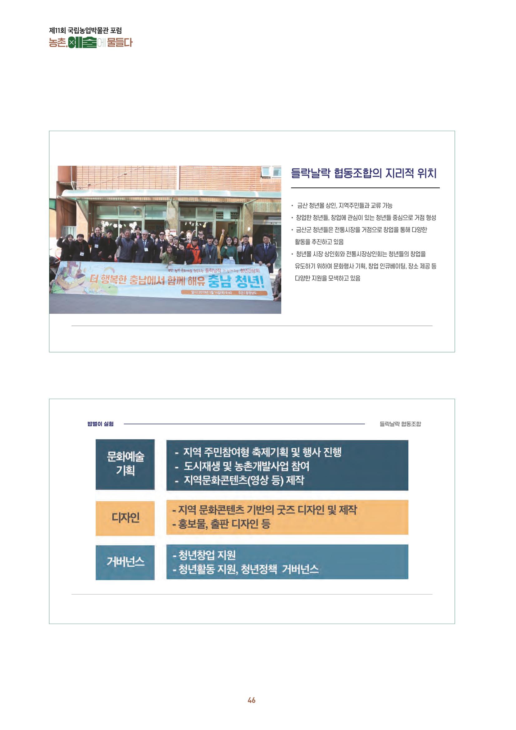 농촌 예술에 물들다_제11회 국립농업박물관포럼 48페이지