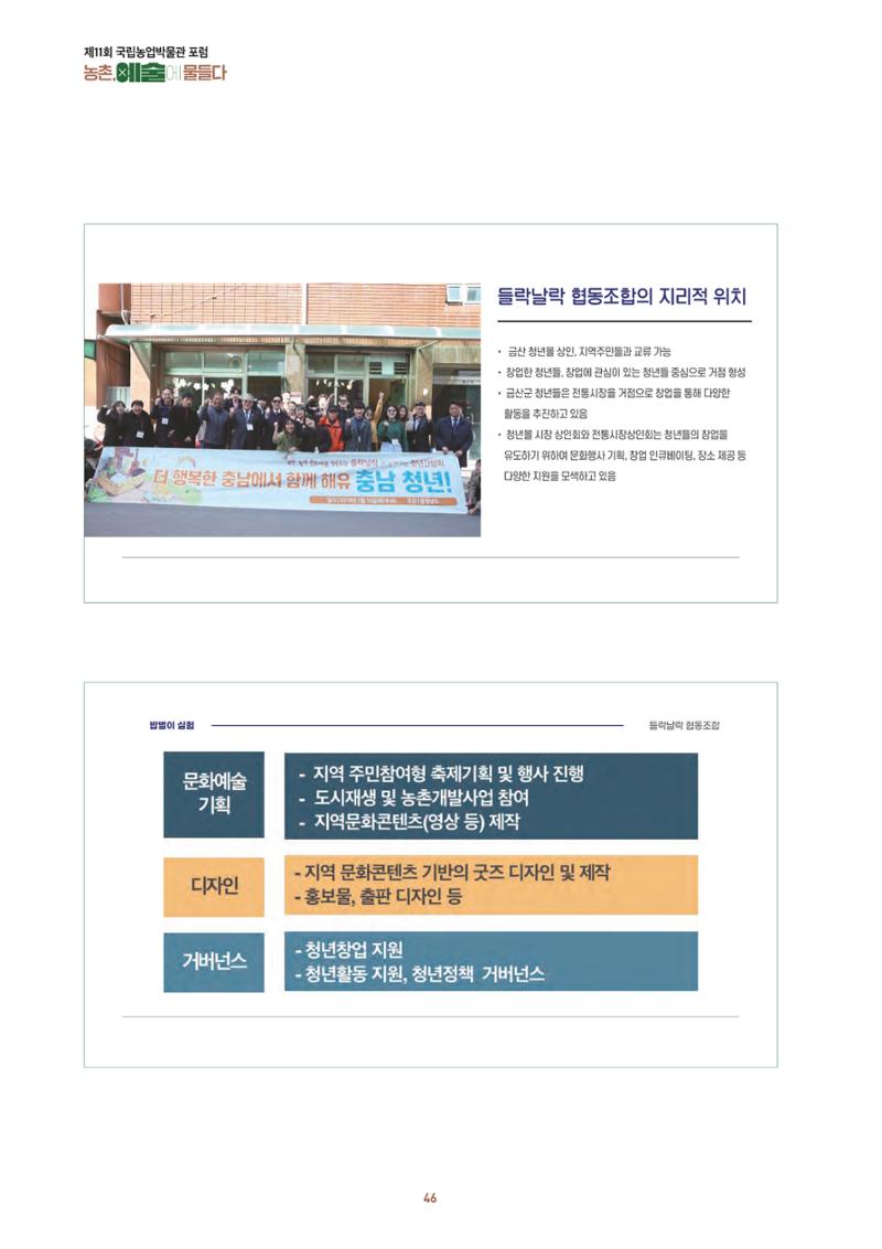 농촌 예술에 물들다_제11회 국립농업박물관포럼 48페이지