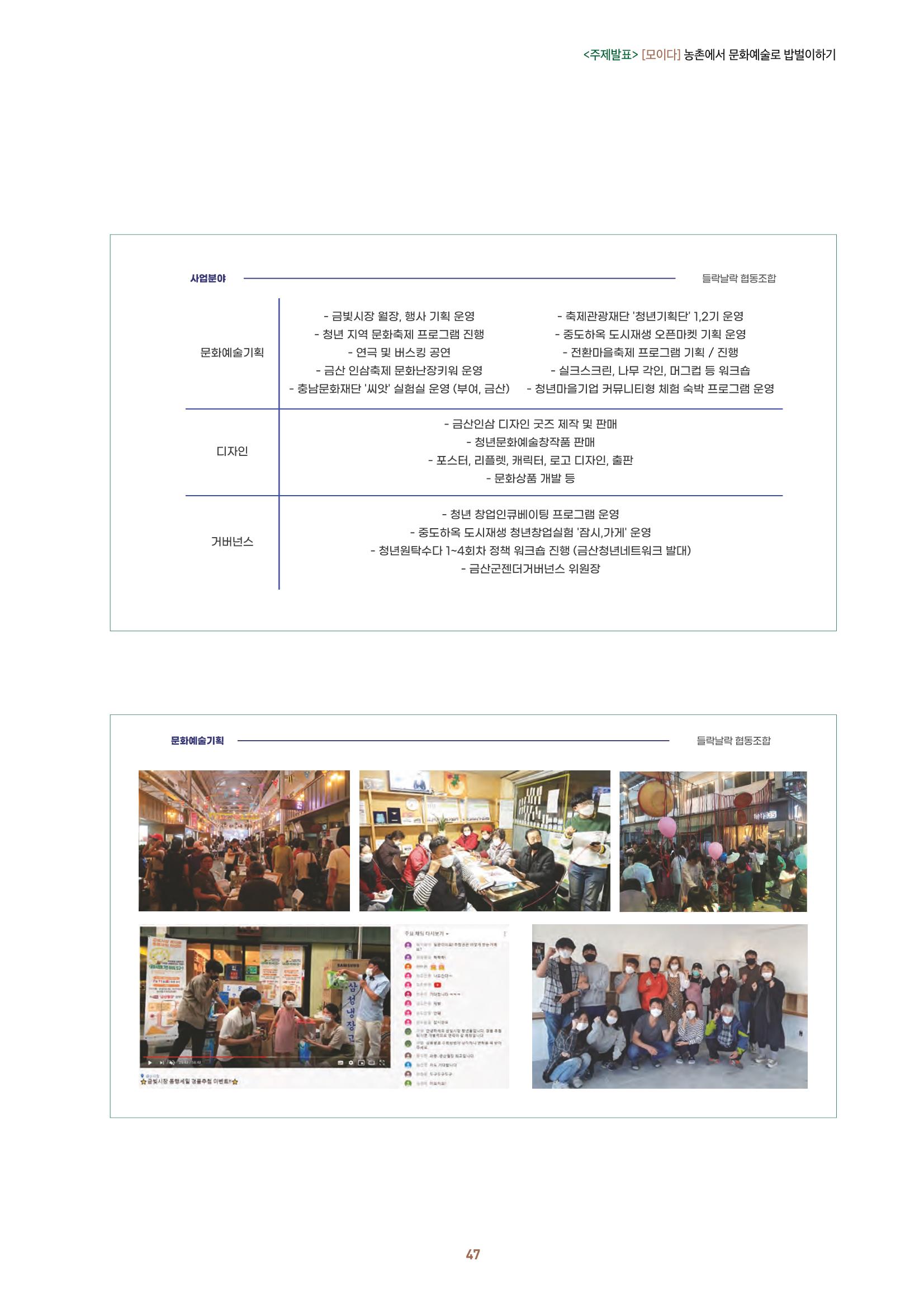 농촌 예술에 물들다_제11회 국립농업박물관포럼 49페이지