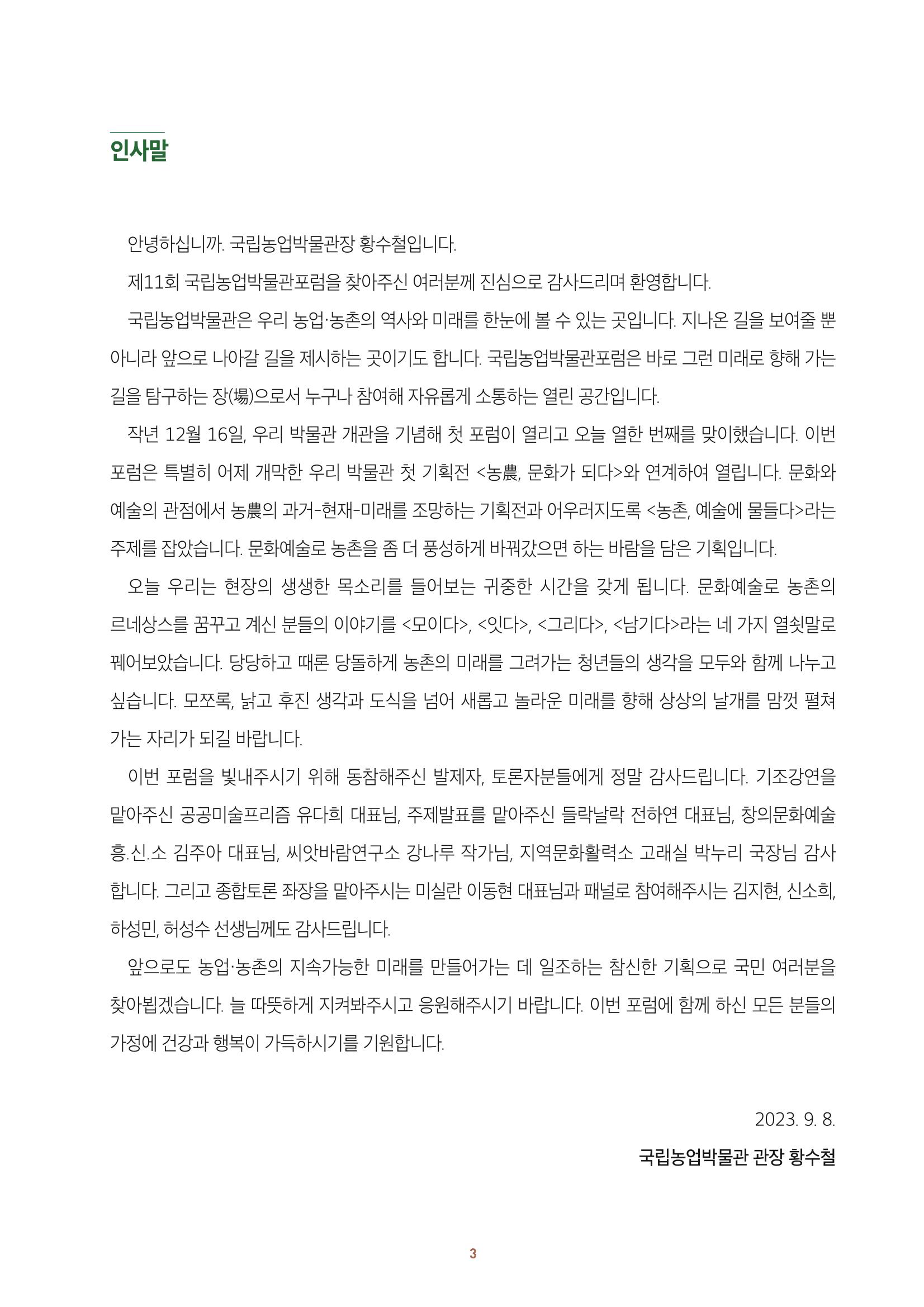농촌 예술에 물들다_제11회 국립농업박물관포럼 5페이지