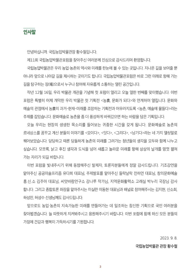 농촌 예술에 물들다_제11회 국립농업박물관포럼 5페이지