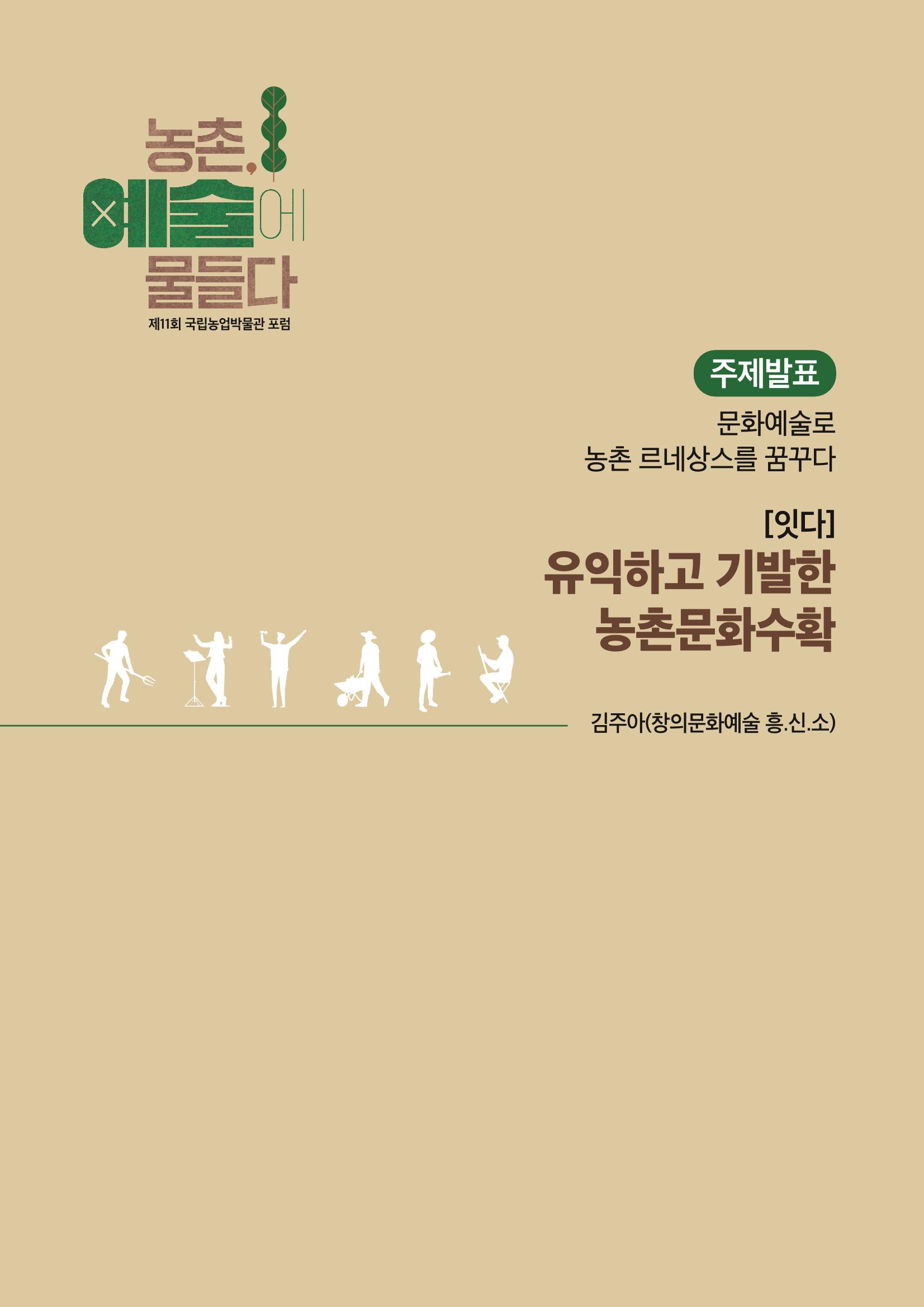 농촌 예술에 물들다_제11회 국립농업박물관포럼 53페이지