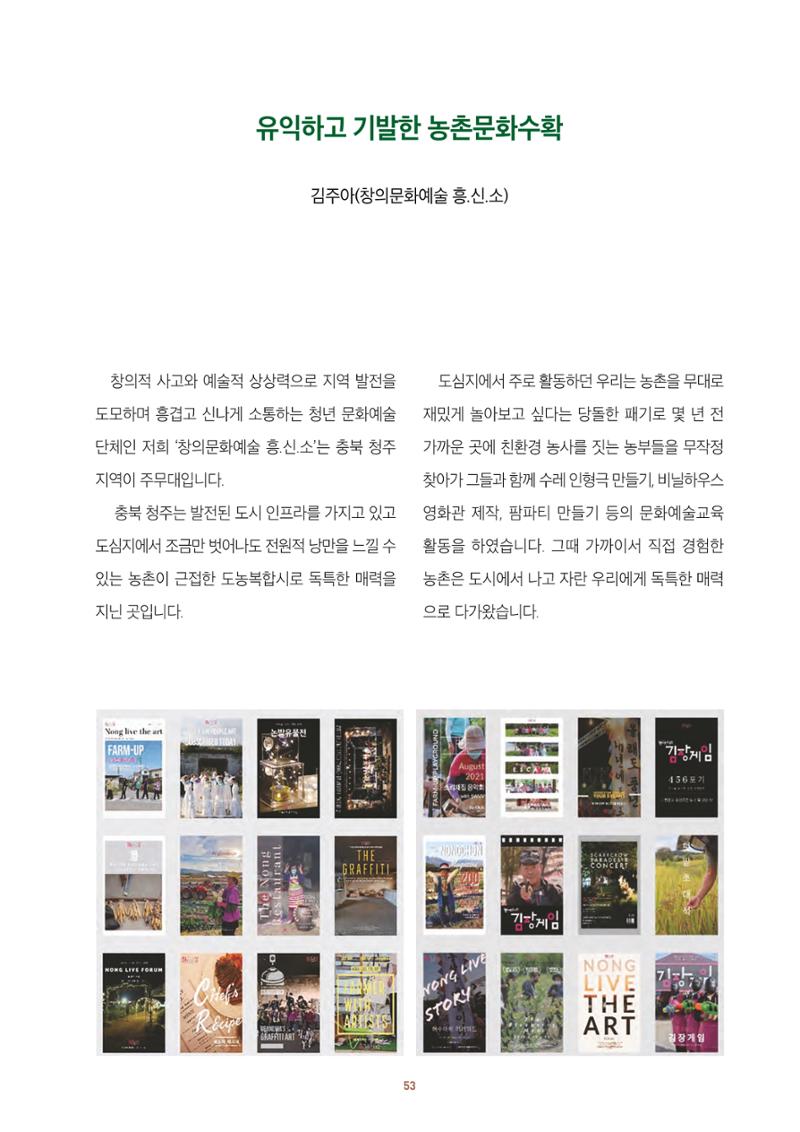 농촌 예술에 물들다_제11회 국립농업박물관포럼 55페이지