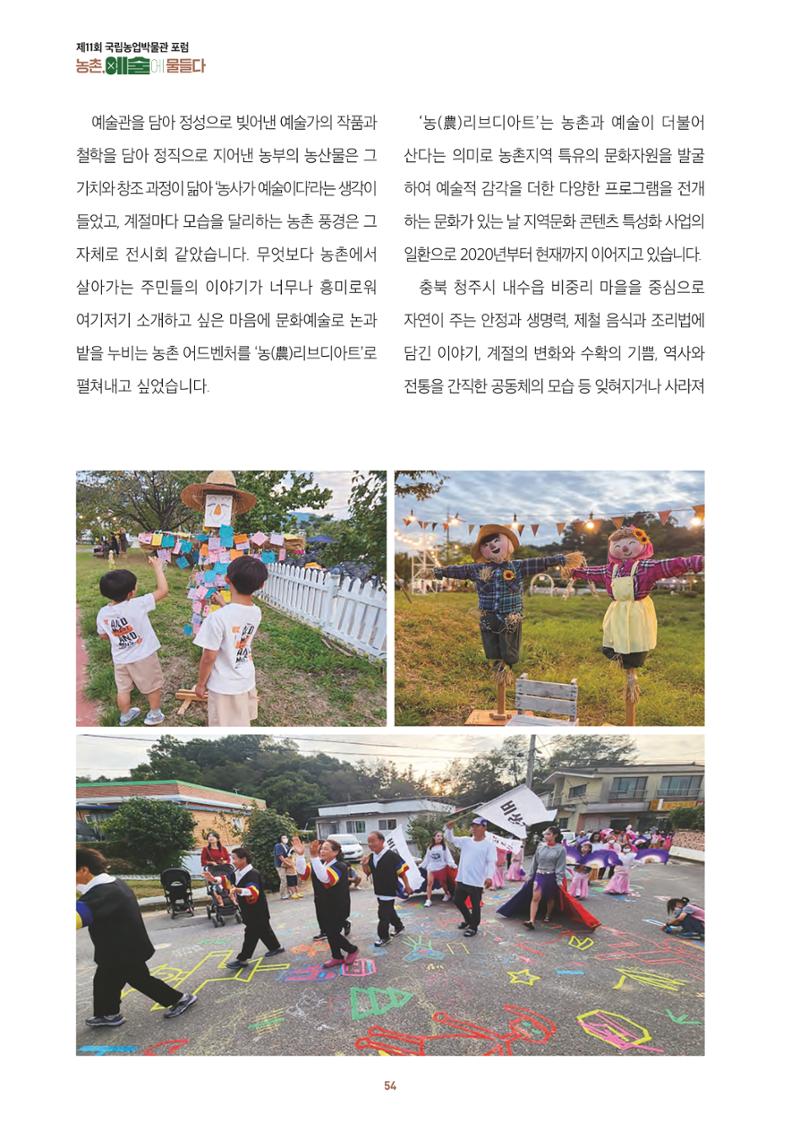 농촌 예술에 물들다_제11회 국립농업박물관포럼 56페이지