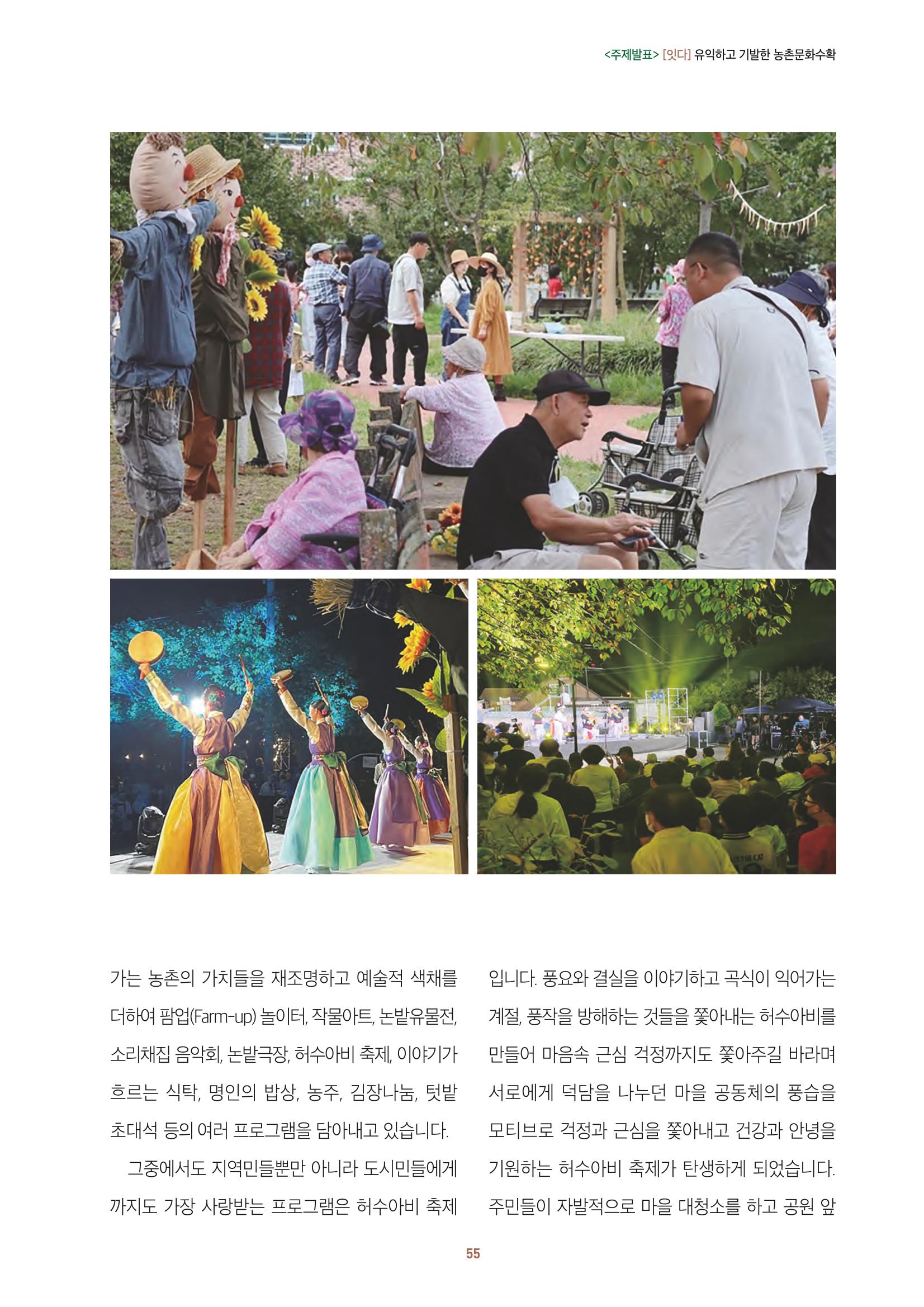 농촌 예술에 물들다_제11회 국립농업박물관포럼 57페이지