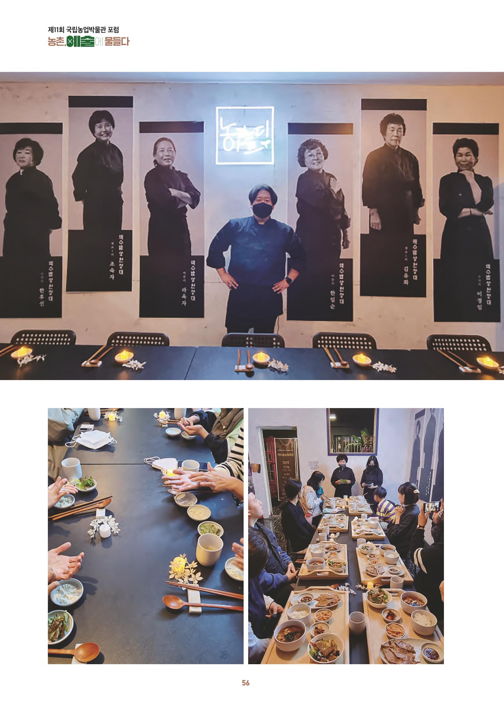 농촌 예술에 물들다_제11회 국립농업박물관포럼 58페이지