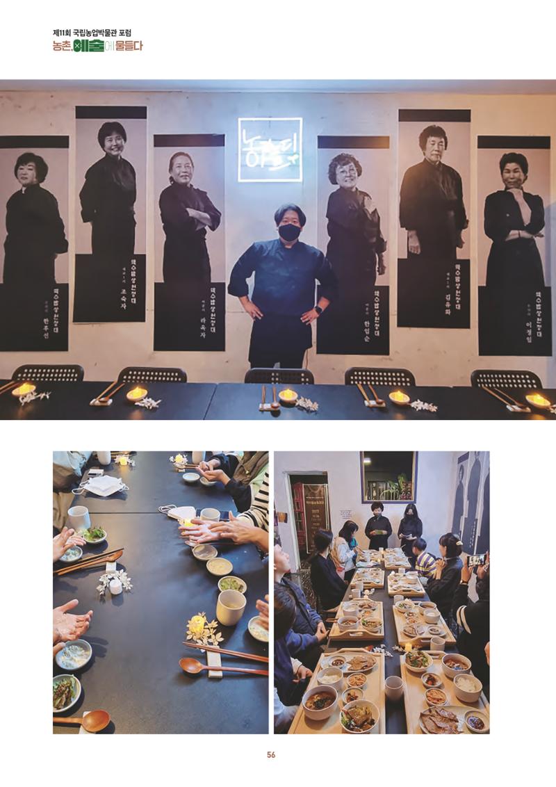 농촌 예술에 물들다_제11회 국립농업박물관포럼 58페이지