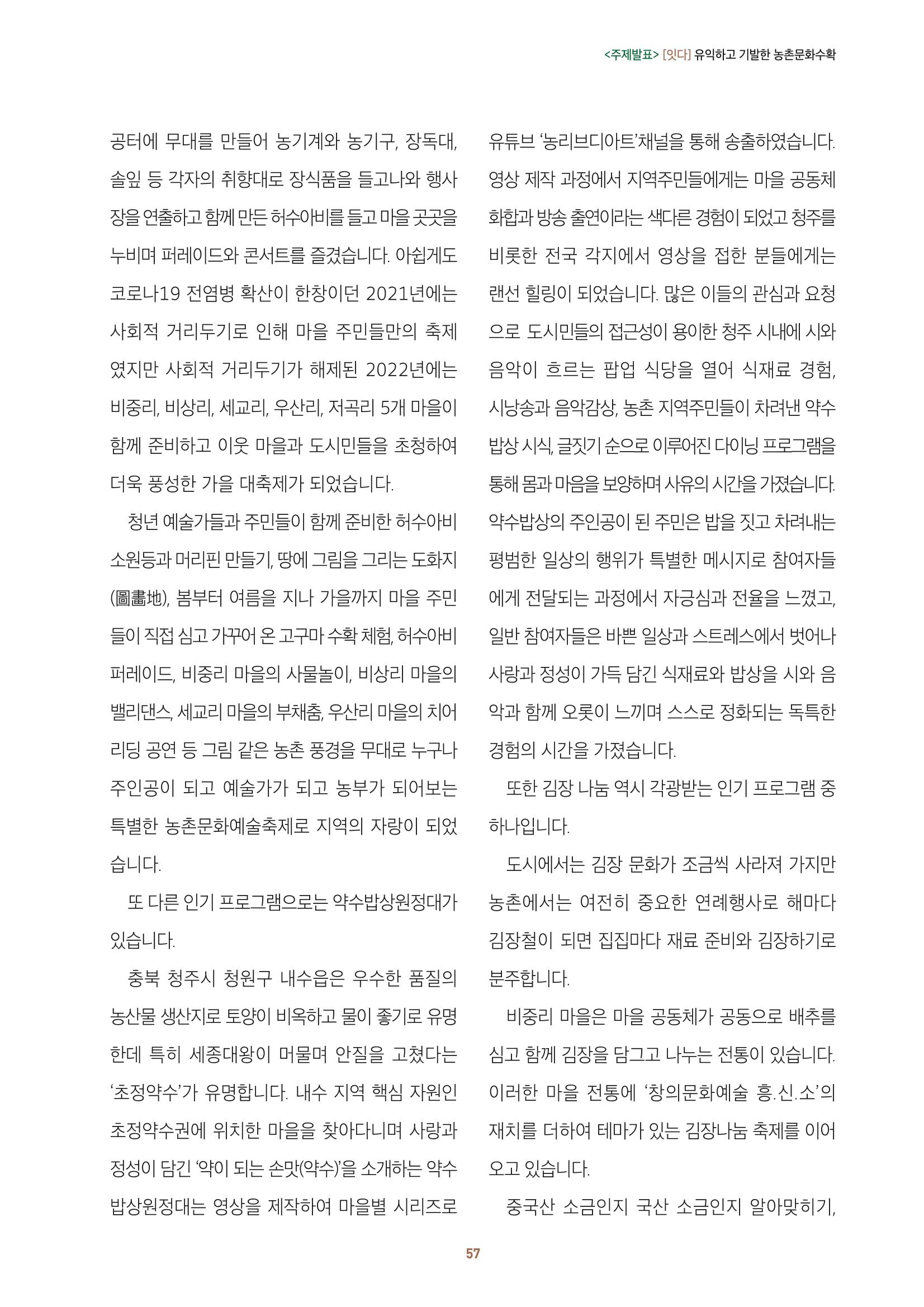 농촌 예술에 물들다_제11회 국립농업박물관포럼 59페이지