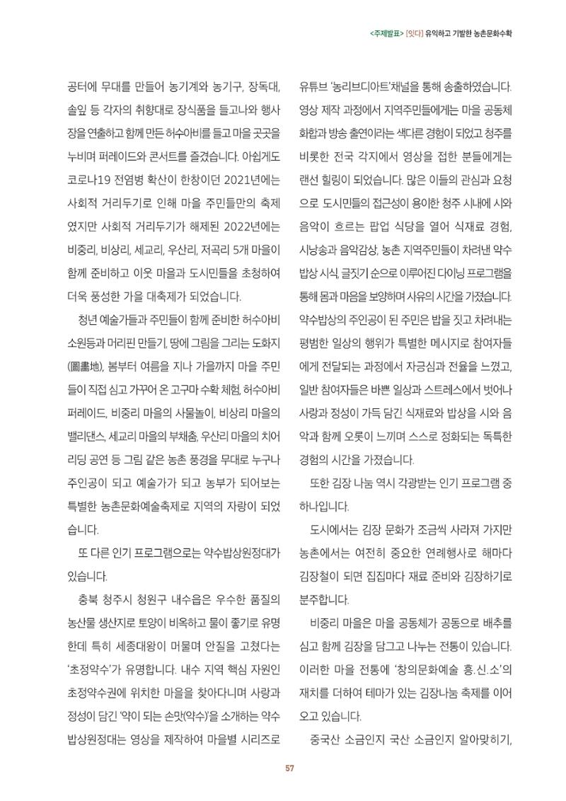 농촌 예술에 물들다_제11회 국립농업박물관포럼 59페이지