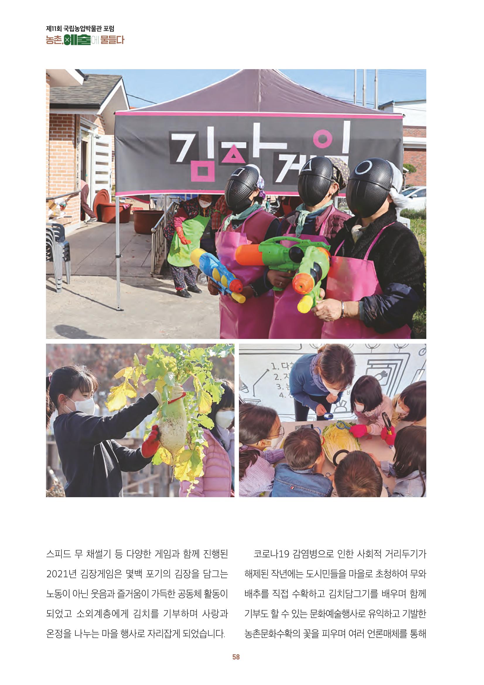 농촌 예술에 물들다_제11회 국립농업박물관포럼 60페이지