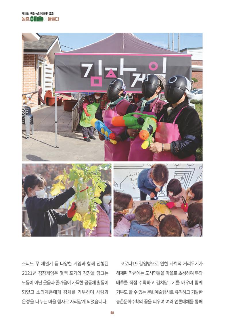 농촌 예술에 물들다_제11회 국립농업박물관포럼 60페이지