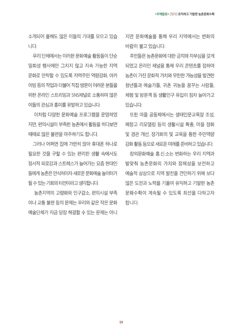 농촌 예술에 물들다_제11회 국립농업박물관포럼 61페이지