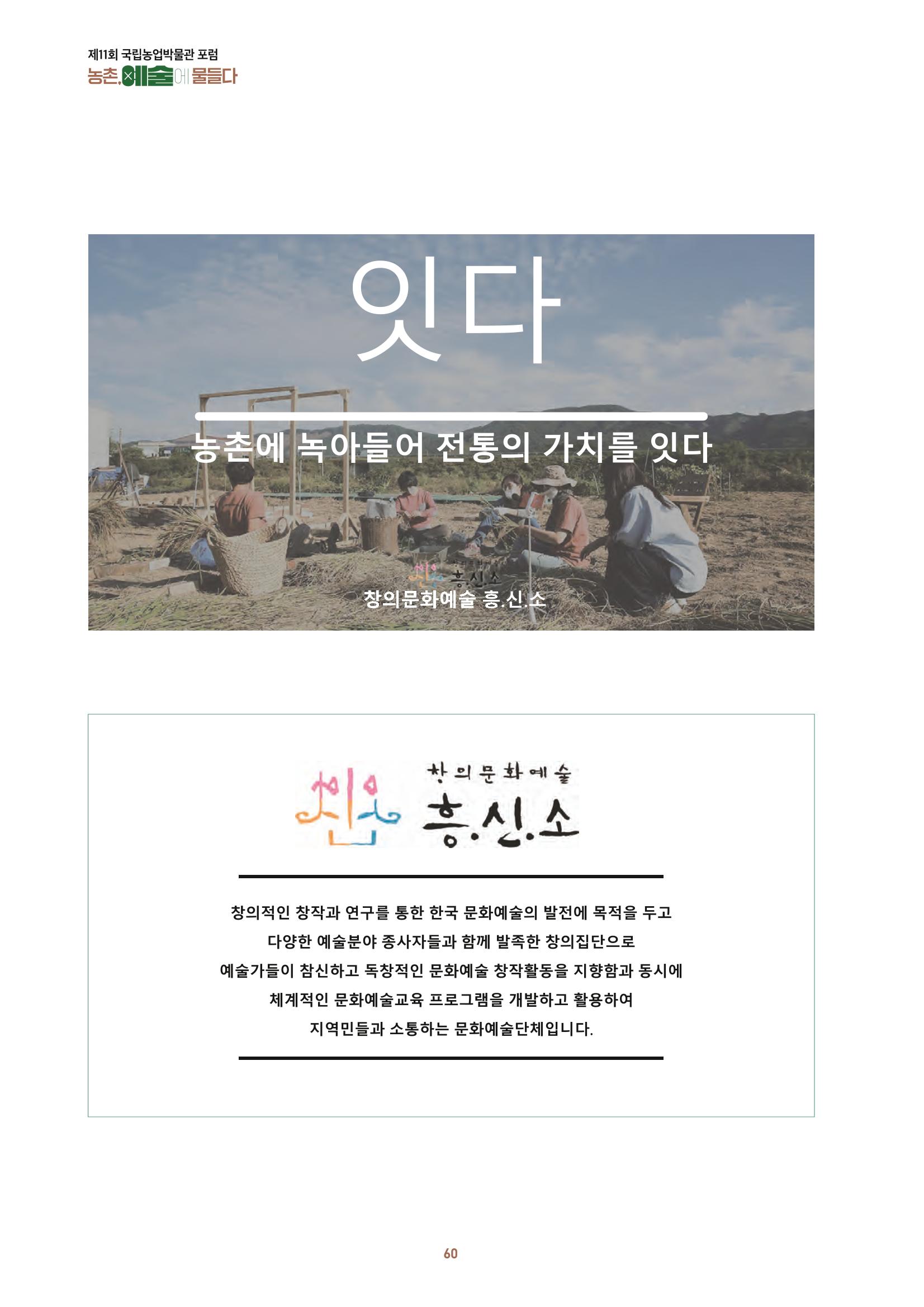 농촌 예술에 물들다_제11회 국립농업박물관포럼 62페이지