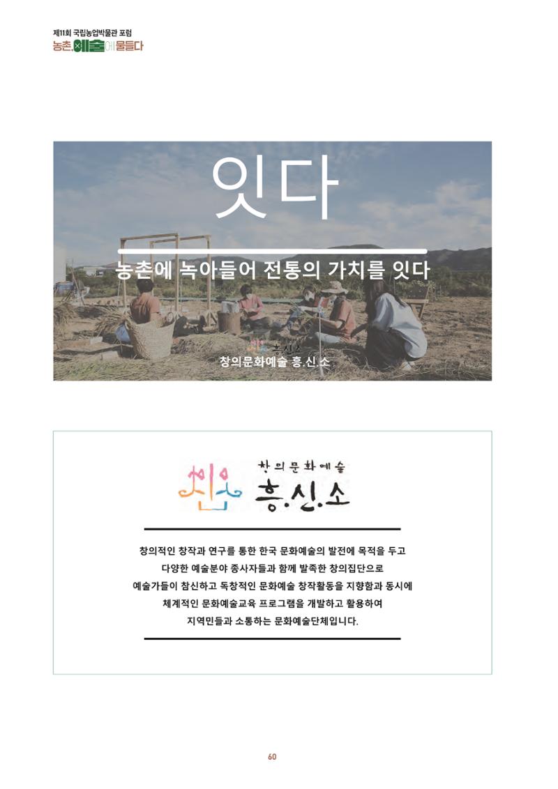 농촌 예술에 물들다_제11회 국립농업박물관포럼 62페이지