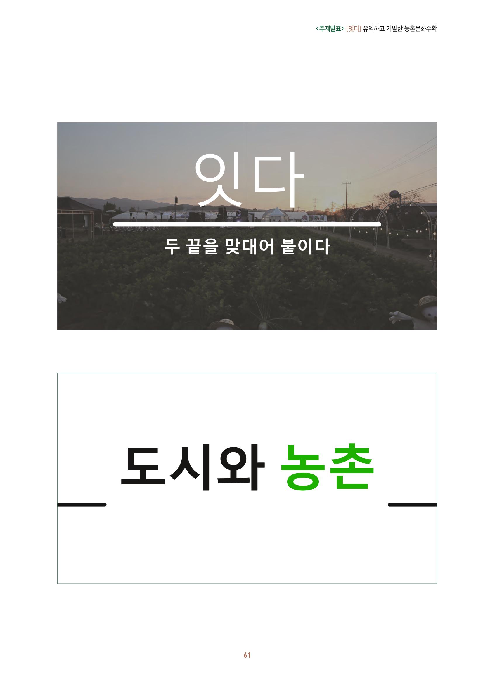 농촌 예술에 물들다_제11회 국립농업박물관포럼 63페이지