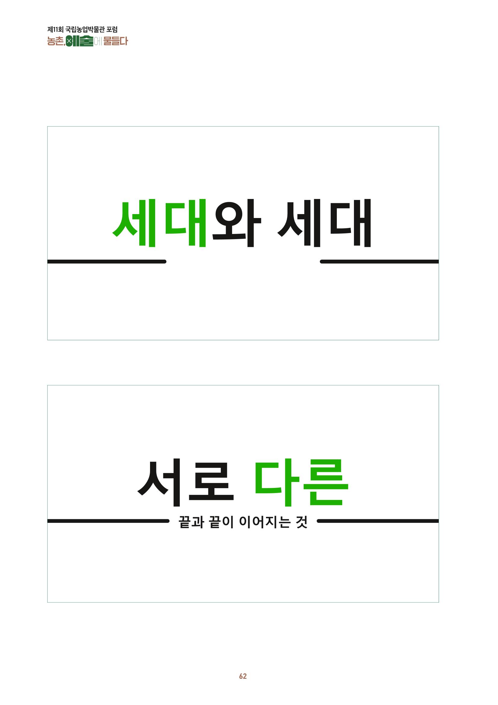 농촌 예술에 물들다_제11회 국립농업박물관포럼 64페이지