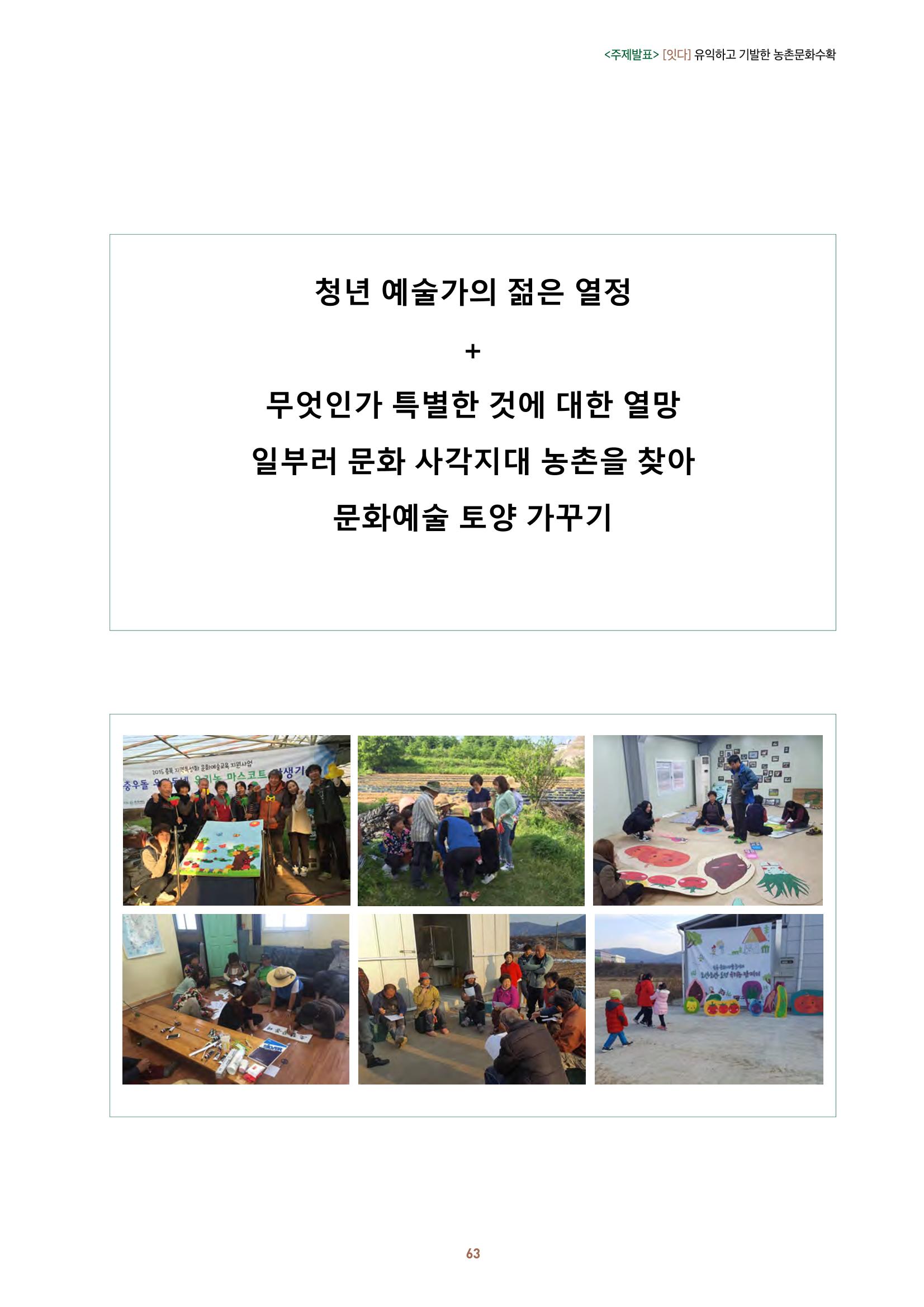 농촌 예술에 물들다_제11회 국립농업박물관포럼 65페이지