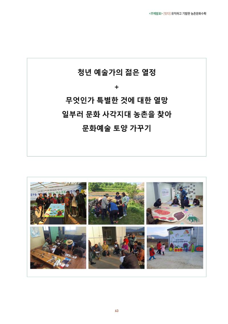 농촌 예술에 물들다_제11회 국립농업박물관포럼 65페이지