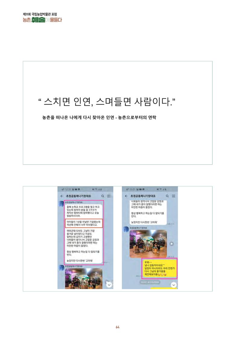 농촌 예술에 물들다_제11회 국립농업박물관포럼 66페이지