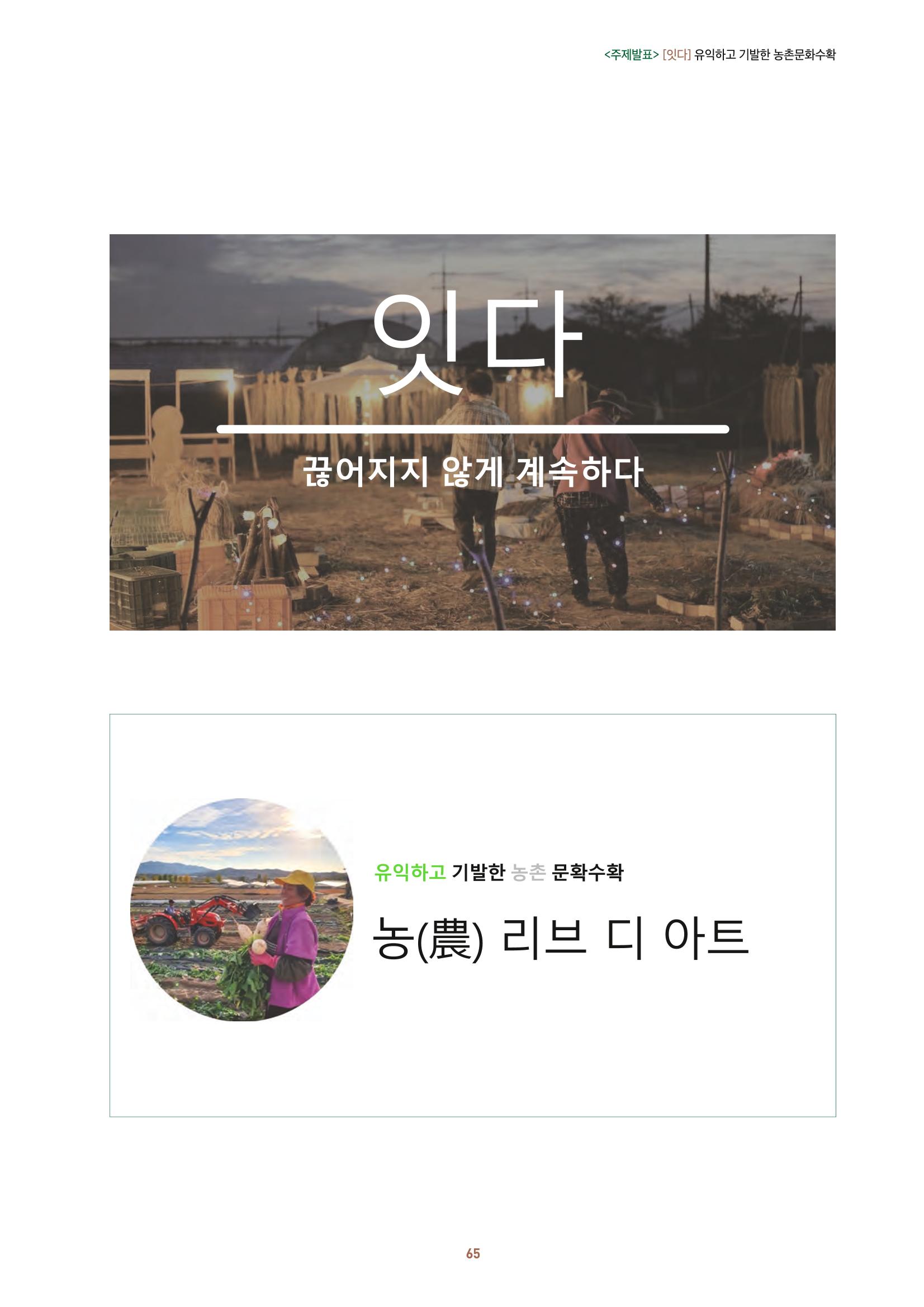 농촌 예술에 물들다_제11회 국립농업박물관포럼 67페이지