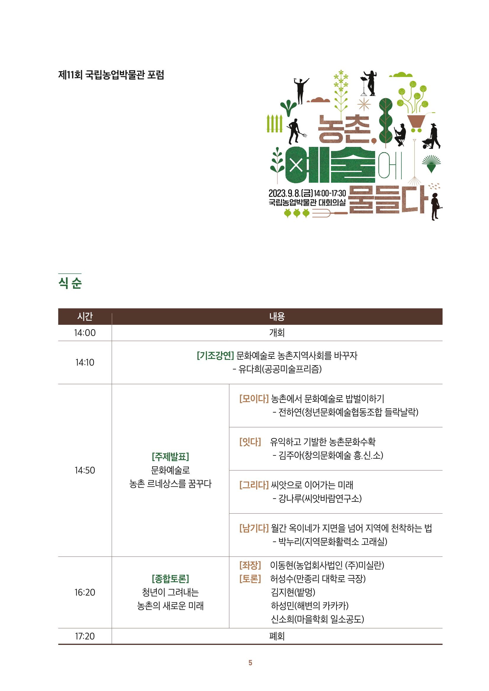 농촌 예술에 물들다_제11회 국립농업박물관포럼 7페이지