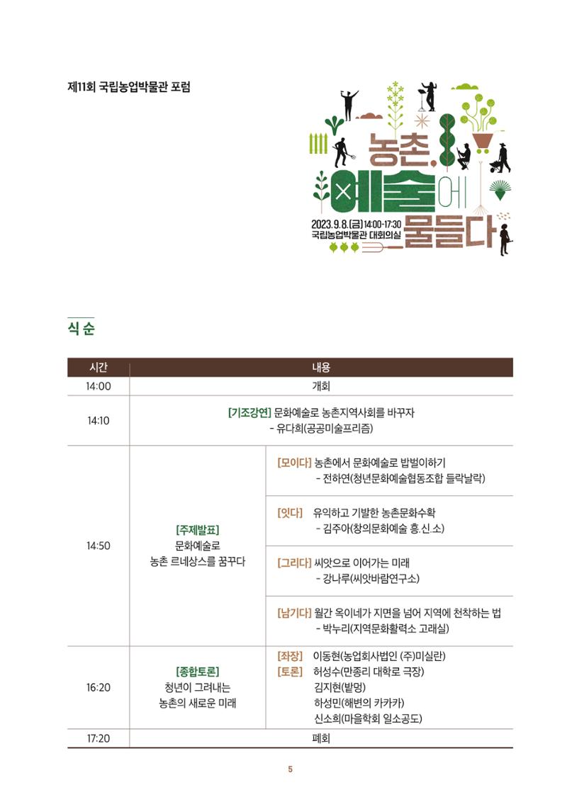 농촌 예술에 물들다_제11회 국립농업박물관포럼 7페이지