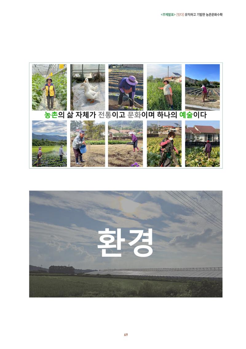 농촌 예술에 물들다_제11회 국립농업박물관포럼 71페이지