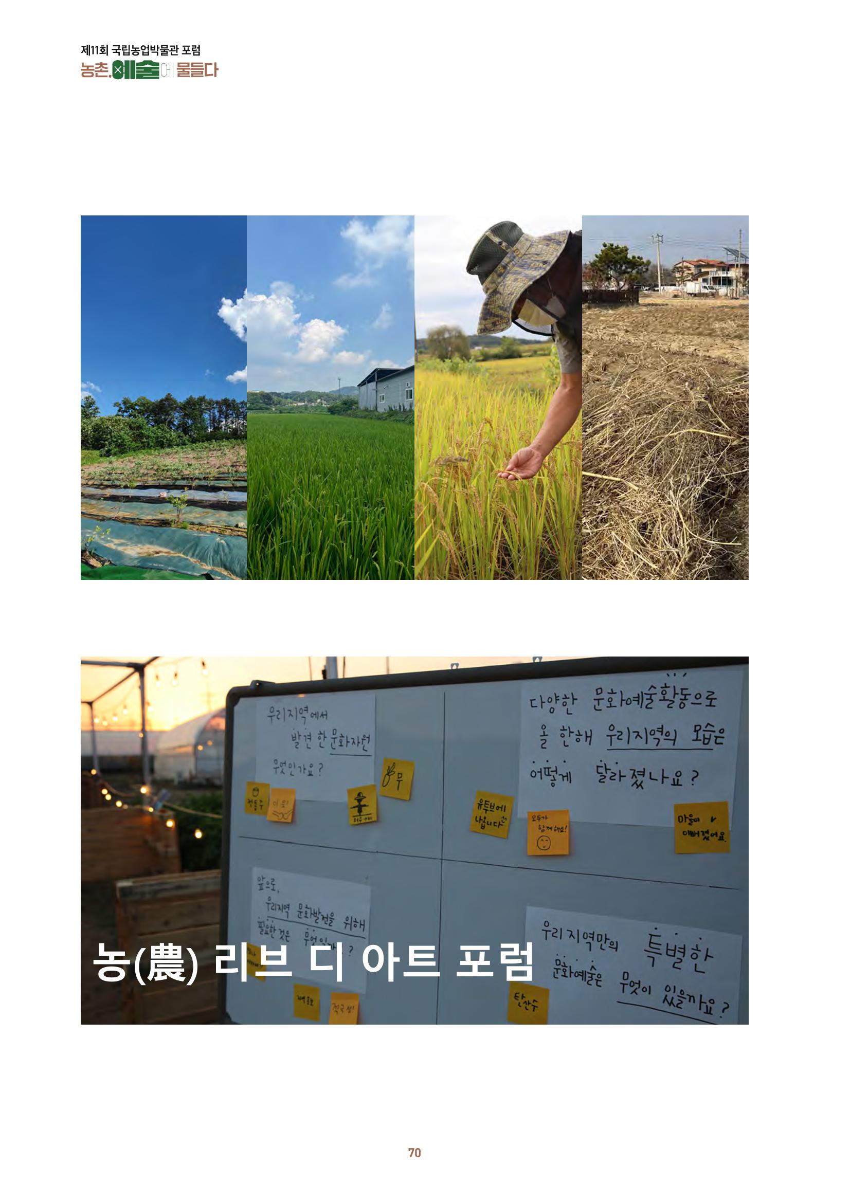 농촌 예술에 물들다_제11회 국립농업박물관포럼 72페이지