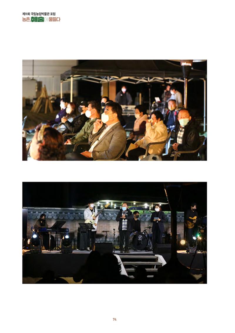 농촌 예술에 물들다_제11회 국립농업박물관포럼 76페이지