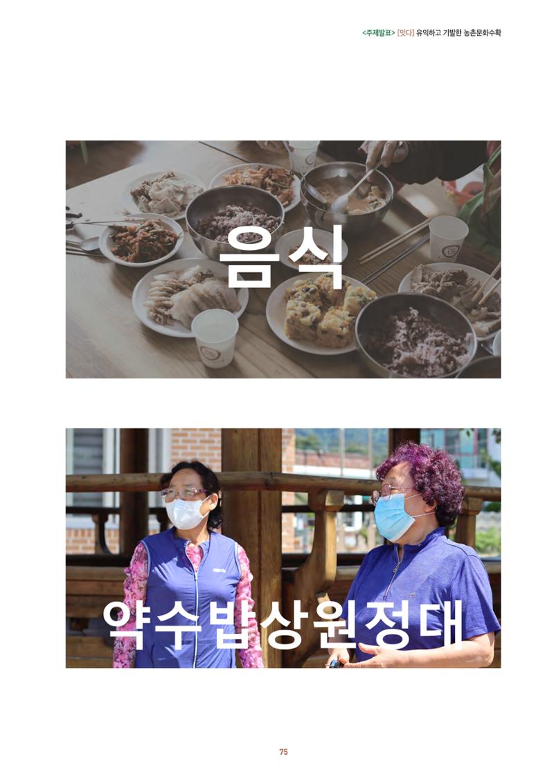 농촌 예술에 물들다_제11회 국립농업박물관포럼 77페이지