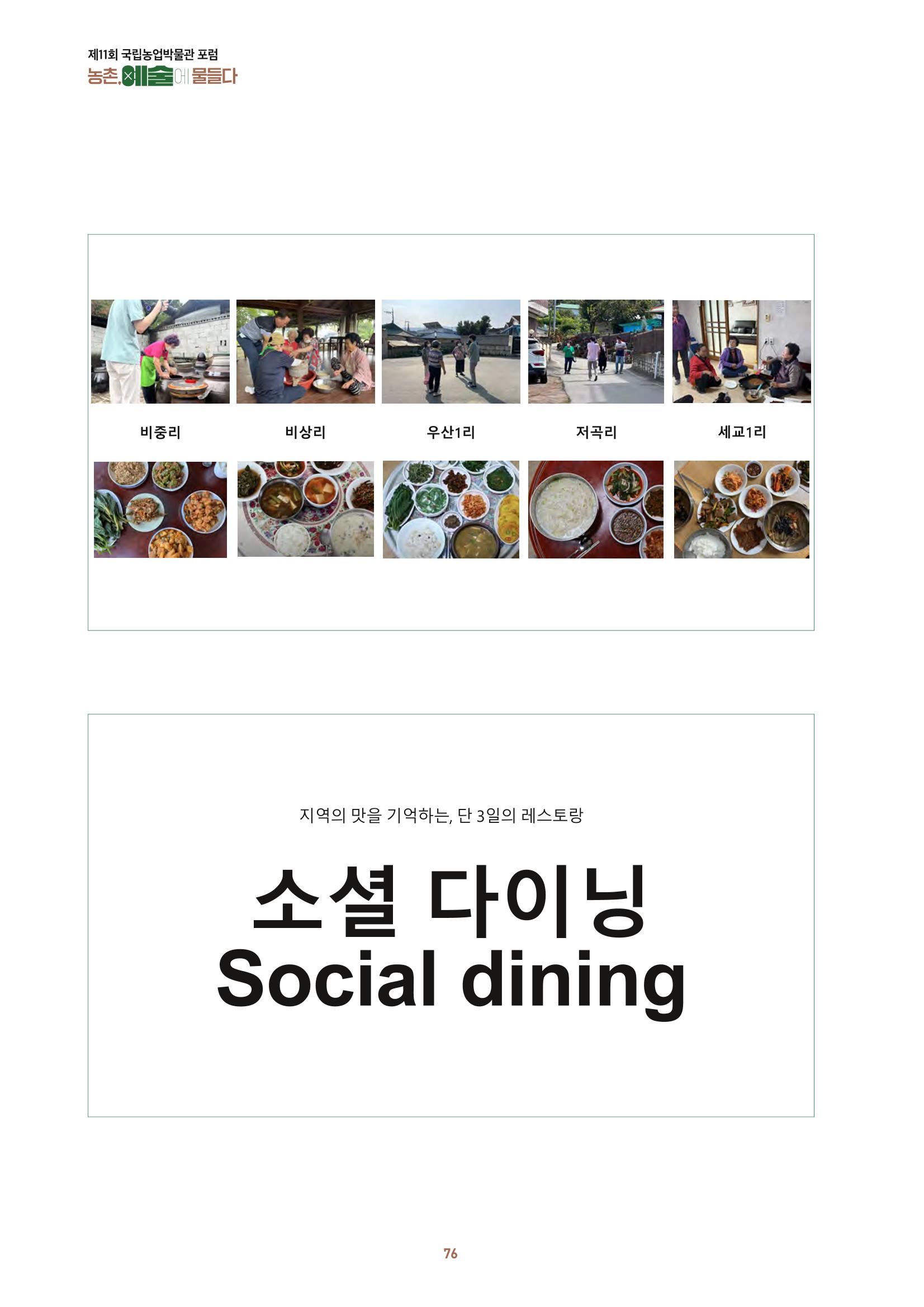 농촌 예술에 물들다_제11회 국립농업박물관포럼 78페이지