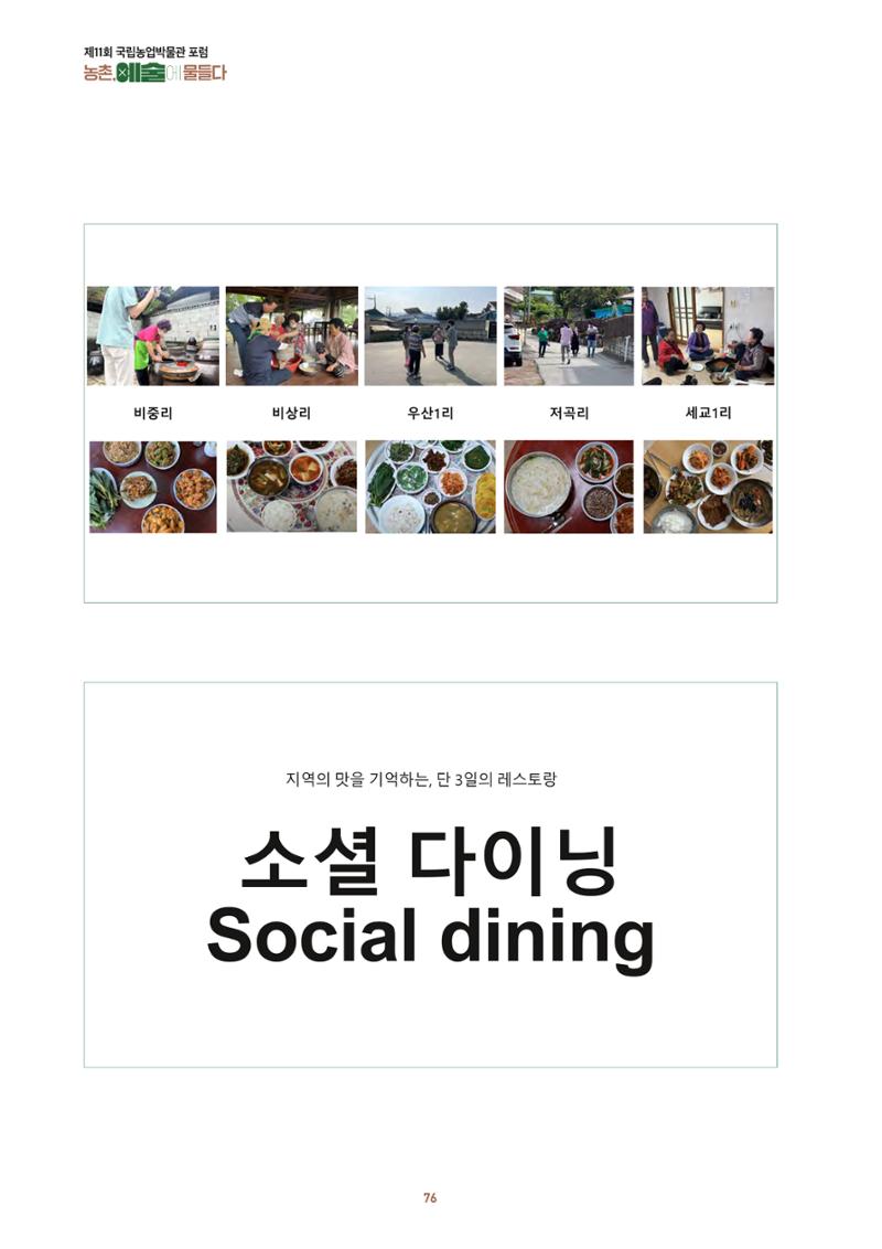 농촌 예술에 물들다_제11회 국립농업박물관포럼 78페이지