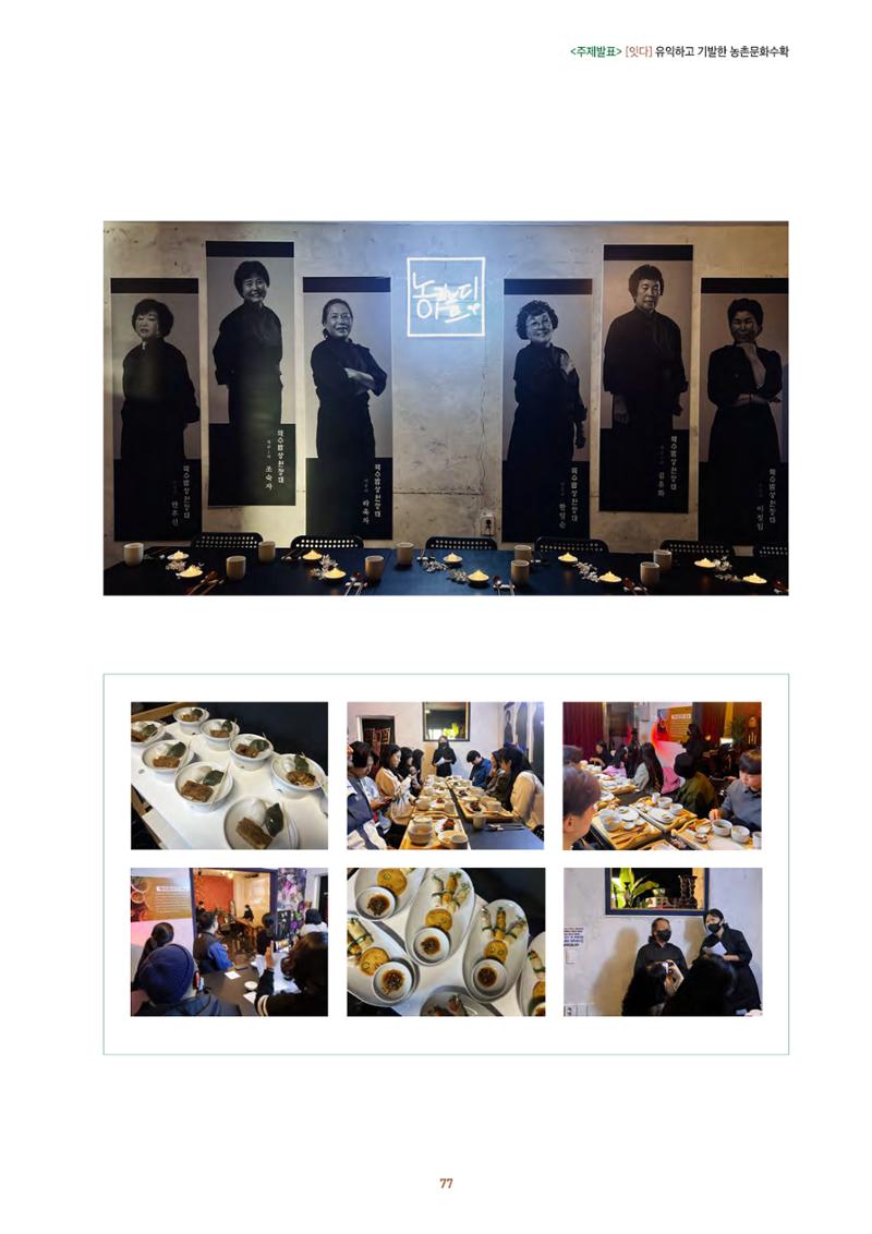 농촌 예술에 물들다_제11회 국립농업박물관포럼 79페이지